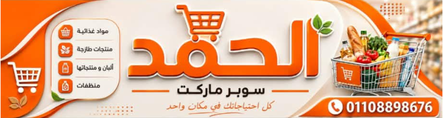 الحمد سوبر ماركت